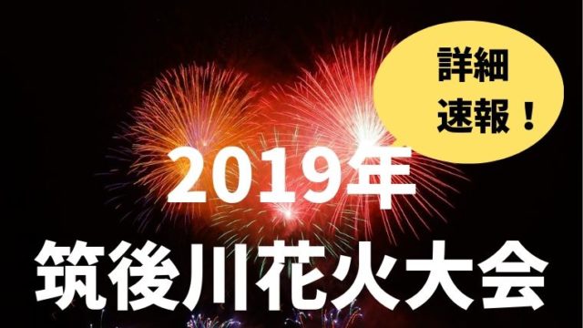 2019年筑後川花火大会の詳細