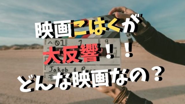 横尾初喜監督の「こはく」あらすじ、キャスト、ロケ地、主題歌は？