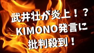 武井壮がKIMONOについて発言！炎上して批判・苦情が殺到！？