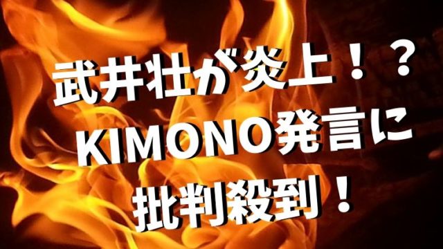 武井壮がKIMONOについて発言！炎上して批判・苦情が殺到！？